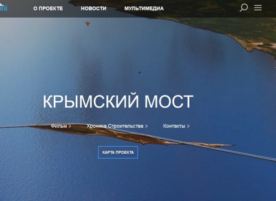 Создан официальный сайт строительства моста через Керченский пролив